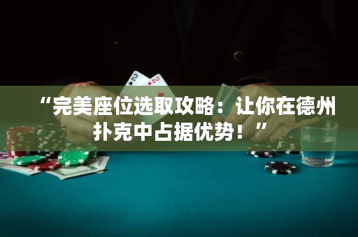 “完美座位選取攻略：讓你在德州撲克中占據(jù)優(yōu)勢！”