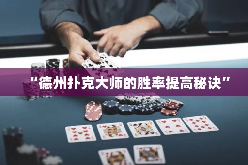“德州撲克大師的勝率提高秘訣”
