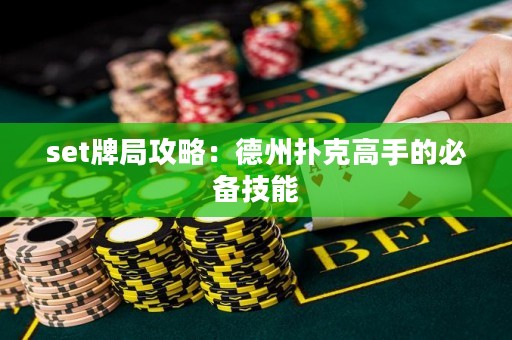 set牌局攻略：德州撲克高手的必備技能