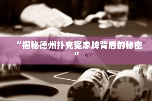 “揭秘德州撲克冤家牌背后的秘密”