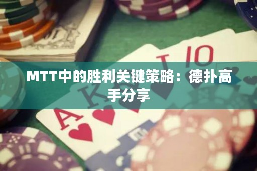 MTT中的勝利關(guān)鍵策略：德?lián)涓呤址窒? title=