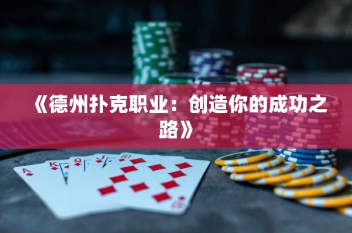 《德州撲克職業(yè)：創(chuàng)造你的成功之路》
