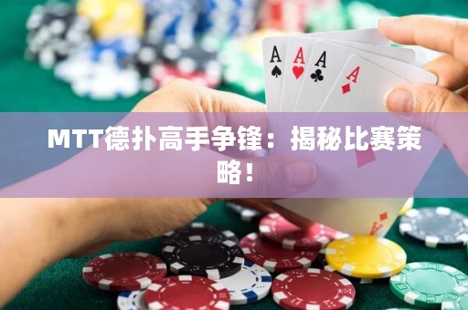 MTT德?lián)涓呤譅庝h：揭秘比賽策略！