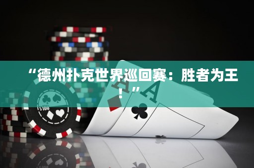 “德州撲克世界巡回賽：勝者為王！”