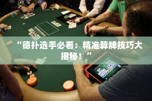 “德?lián)溥x手必看：精準(zhǔn)算牌技巧大揭秘！”