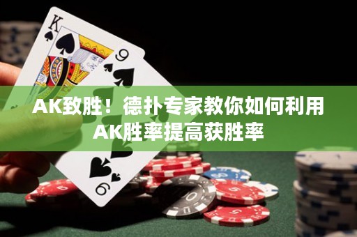 AK致勝！德?lián)鋵＜医棠闳绾卫肁K勝率提高獲勝率