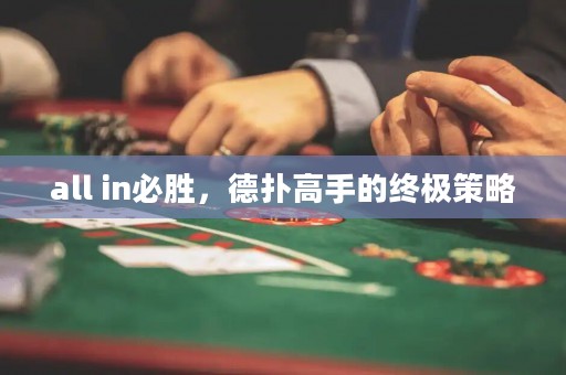 all in必勝，德?lián)涓呤值慕K極策略