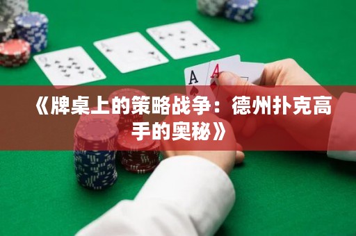 《牌桌上的策略戰(zhàn)爭：德州撲克高手的奧秘》