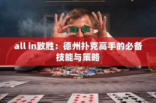 all in致勝：德州撲克高手的必備技能與策略