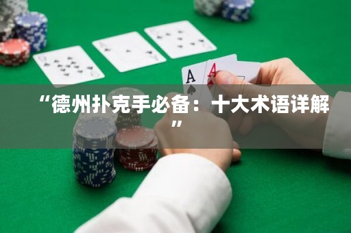 “德州撲克手必備：十大術(shù)語(yǔ)詳解”