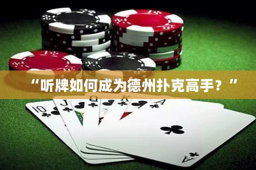 “聽牌如何成為德州撲克高手？”
