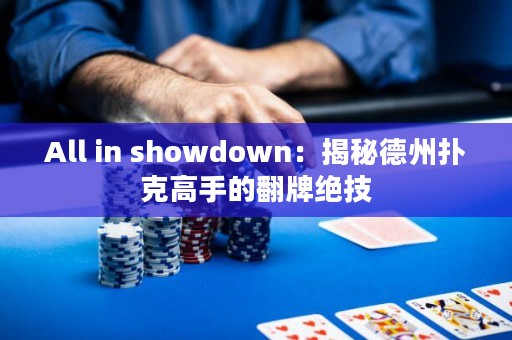 All in showdown：揭秘德州撲克高手的翻牌絕技