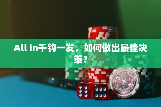 All in千鈞一發(fā)，如何做出最佳決策？