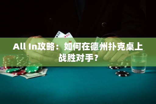 All In攻略：如何在德州撲克桌上戰(zhàn)勝對(duì)手？