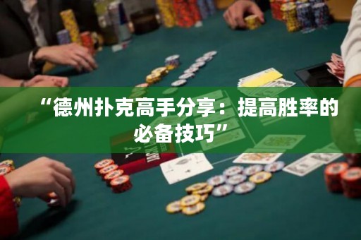 “德州撲克高手分享：提高勝率的必備技巧”