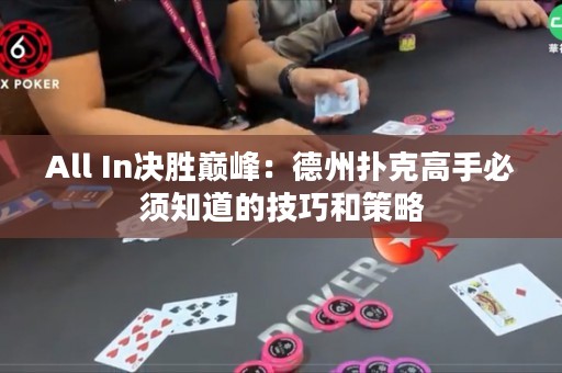 All In決勝巔峰：德州撲克高手必須知道的技巧和策略