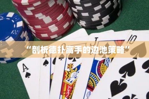 “剖析德?lián)涓呤值倪叧夭呗浴? title=