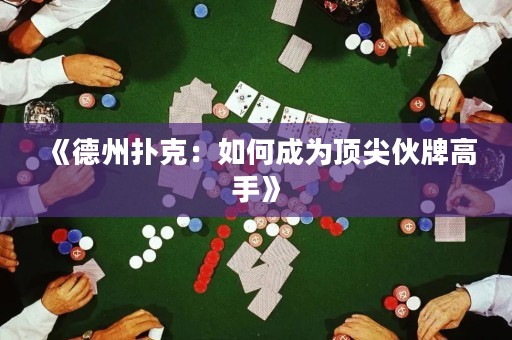 《德州撲克：如何成為頂尖伙牌高手》