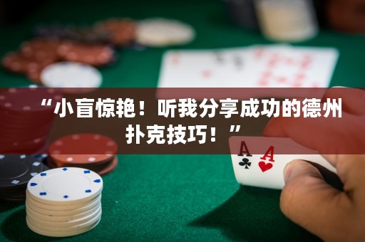 “小盲驚艷！聽我分享成功的德州撲克技巧！”