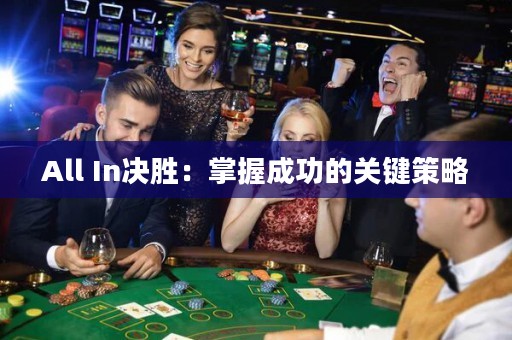 All In決勝：掌握成功的關鍵策略