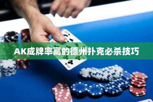 AK成牌率高的德州撲克必殺技巧