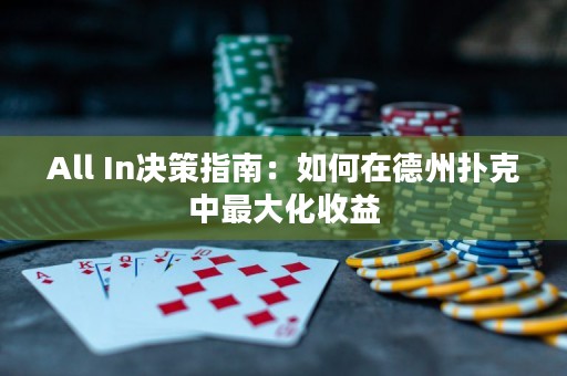 All In決策指南：如何在德州撲克中最大化收益