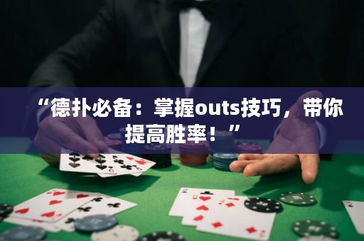 “德?lián)浔貍洌赫莆誳uts技巧，帶你提高勝率！”