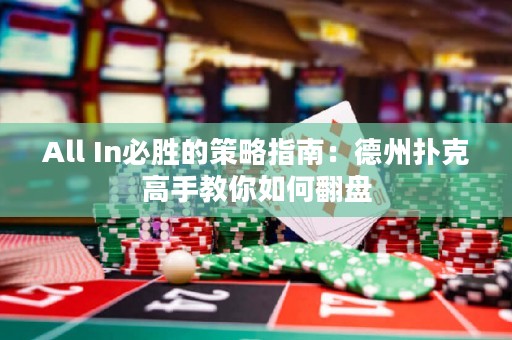 All In必勝的策略指南：德州撲克高手教你如何翻盤