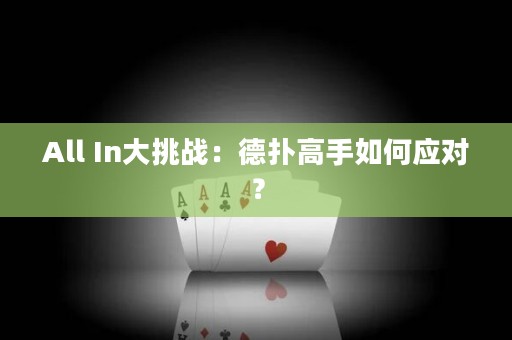 All In大挑戰(zhàn)：德?lián)涓呤秩绾螒?yīng)對(duì)？