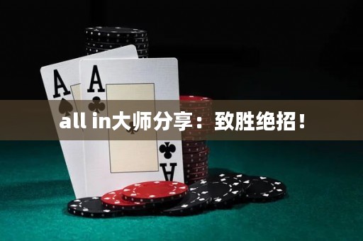 all in大師分享：致勝絕招！