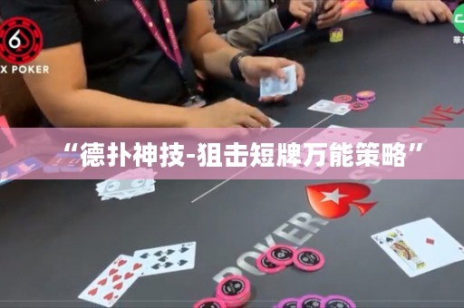 “德?lián)渖窦?狙擊短牌萬能策略”