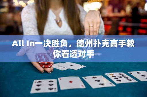 All In一決勝負，德州撲克高手教你看透對手