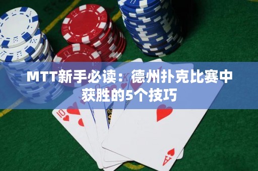 MTT新手必讀：德州撲克比賽中獲勝的5個技巧