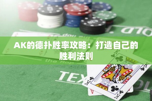 AK的德?lián)鋭俾使ヂ裕捍蛟熳约旱膭倮▌t