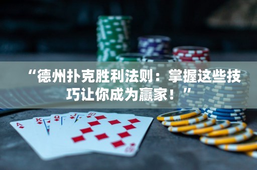 “德州撲克勝利法則：掌握這些技巧讓你成為贏家！”
