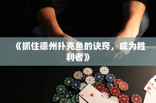 《抓住德州撲克魚的訣竅，成為勝利者》