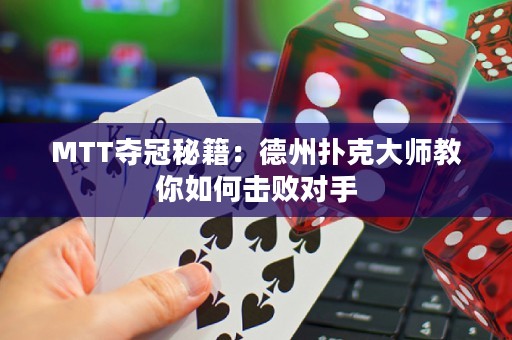 MTT奪冠秘籍：德州撲克大師教你如何擊敗對手