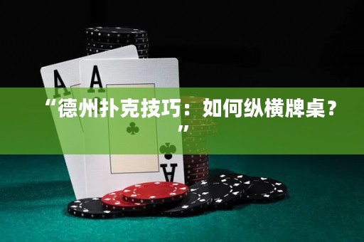 “德州撲克技巧：如何縱橫牌桌？”