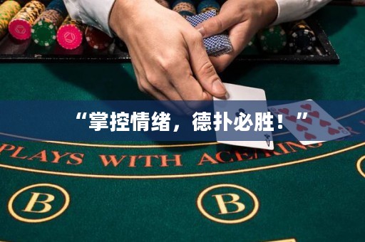 “掌控情緒，德?lián)浔貏伲　? title=