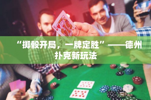 “擲骰開局，一牌定勝”——德州撲克新玩法