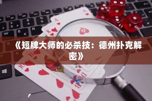 《短牌大師的必殺技：德州撲克解密》