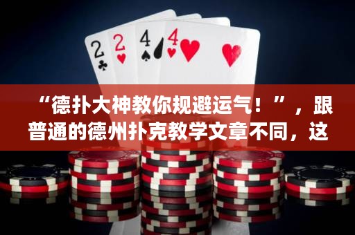 “德?lián)浯笊窠棠阋?guī)避運(yùn)氣！”，跟普通的德州撲克教學(xué)文章不同，這篇文章突出了規(guī)避運(yùn)氣的方法，吸引德州撲克玩家的好奇心。