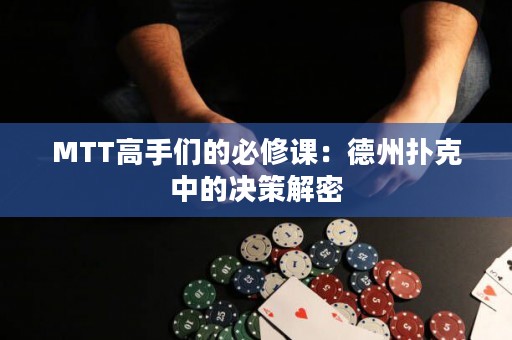 MTT高手們的必修課：德州撲克中的決策解密
