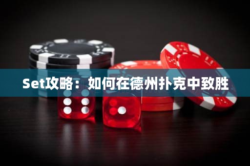 Set攻略：如何在德州撲克中致勝