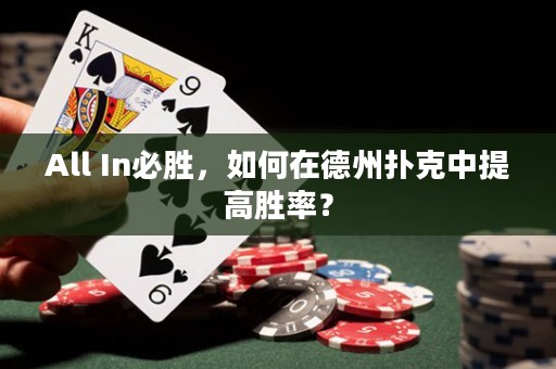 All In必勝，如何在德州撲克中提高勝率？