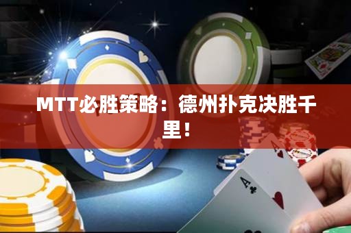 MTT必勝策略：德州撲克決勝千里！
