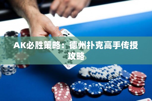 AK必勝策略：德州撲克高手傳授攻略