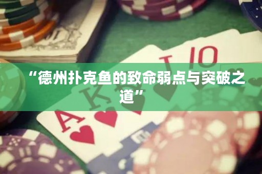 “德州撲克魚(yú)的致命弱點(diǎn)與突破之道”