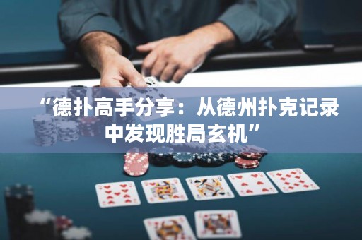 “德?lián)涓呤址窒恚簭牡轮輷淇擞涗浿邪l(fā)現(xiàn)勝局玄機(jī)”