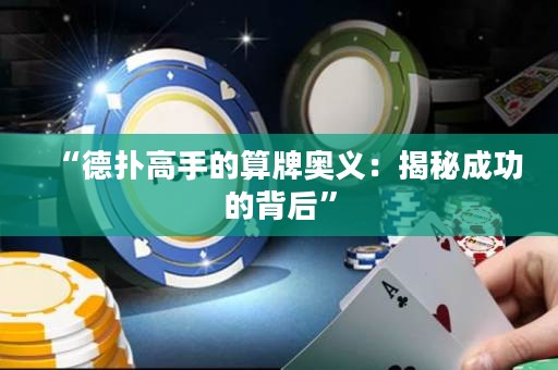 “德?lián)涓呤值乃闩茒W義：揭秘成功的背后”